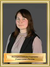 Веселкова Светлана Георгиевна